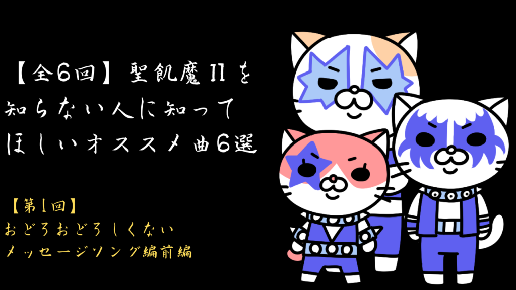 全6回 聖飢魔 を知らない人に知ってほしい オススメ曲6選 6 1 1 おどろおどろしくないメッセージソング編前編 あくまりーまんブログ 全6回 聖飢魔 を知らない人に知ってほしい オススメ曲6選 6 1 1 おどろおどろしくないメッセージソング編前編 あくまりーまんブログ