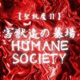 【聖飢魔Ⅱ】害獣達の墓場 / HUMANE SOCIETY