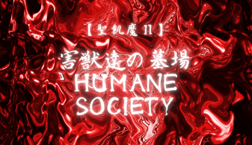 【聖飢魔Ⅱ】害獣達の墓場 / HUMANE SOCIETY