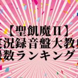 【聖飢魔Ⅱ】実況録音盤大教典、収録数ランキング！！