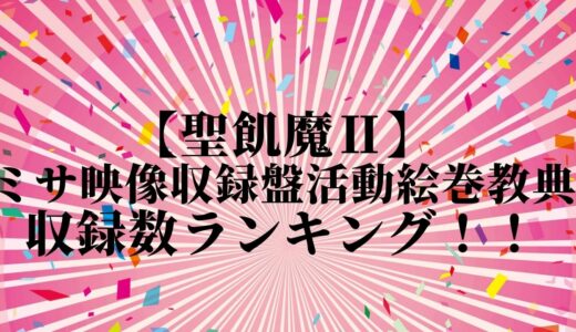 【聖飢魔Ⅱ】ミサ映像収録盤活動絵巻教典、収録数ランキング！！