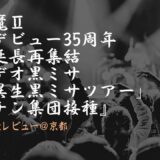 【聖飢魔Ⅱ】ネタバレ無レビュー：悪チン集団接種＠京都