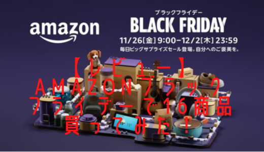 【レビュー】Amazonブラックフライデーで16商品買ってみた！