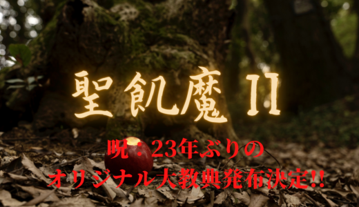 【聖飢魔Ⅱ】呪：23年ぶりのオリジナル大教典発布決定!!￼
