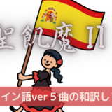 【聖飢魔Ⅱ】スペイン語ver５曲の和訳します！