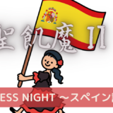 【聖飢魔Ⅱ】スペイン語訳”STAINLESS NIGHT”