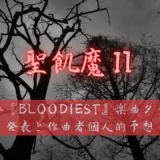 【聖飢魔Ⅱ】大教典『BLOODIEST』楽曲タイトル発表と作曲者個人的予想￼