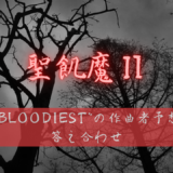 【聖飢魔Ⅱ】”BLOODIEST”の作曲者予想答え合わせ