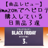 【商品レビュー】Amazonでヘビロテ購入している日用品３選