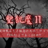 【聖飢魔Ⅱ】最新情報あり！執念の大黒ミサツアーFINALまであと20日!!