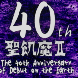 【聖飢魔Ⅱ】ほぼ確実!?地球デビュー40周年記念再集結