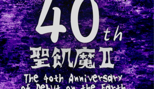 【聖飢魔Ⅱ】ほぼ確実!?地球デビュー40周年記念再集結