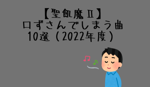 【聖飢魔Ⅱ】口ずさんでしまう曲10選（2022年度）