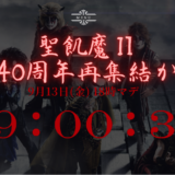 【聖飢魔Ⅱ】[速報!!]聖飢魔Ⅱ地球デビュー40周年記念情報解禁か!!??