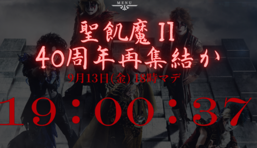 【聖飢魔Ⅱ】[速報!!]聖飢魔Ⅱ地球デビュー40周年記念情報解禁か!!??