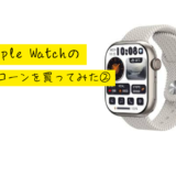 【商品レビュー】AppleWatchのクローンを買ってみた②