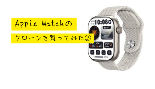 【商品レビュー】AppleWatchのクローンを買ってみた②