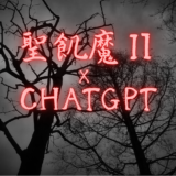 聖飢魔ⅡとChatGPT