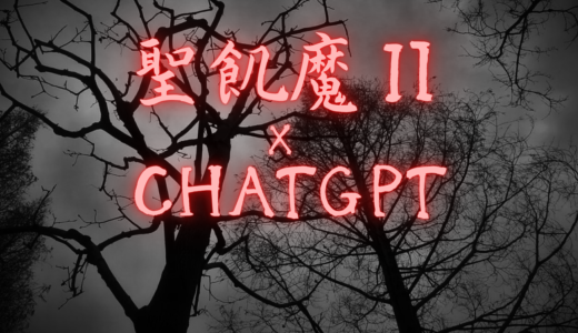 【聖飢魔Ⅱ】ChatGPTにおすすめ曲とその理由を聞いてみたら衝撃の結果になった。