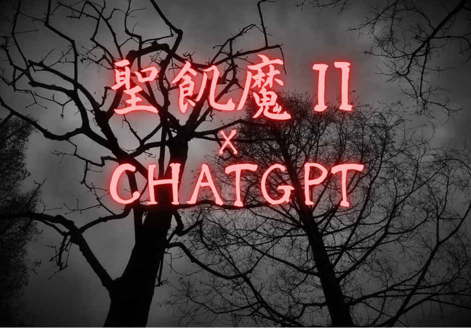 聖飢魔ⅡとChatGPT